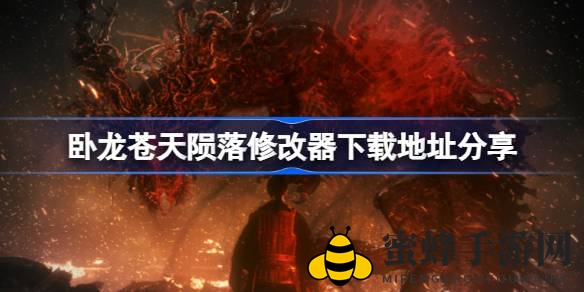 《卧龙：苍天陨落》战神荣耀，神秘修改器助你轻松征服！