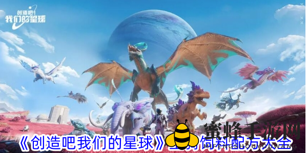 《创造吧我们的星球》手游坐骑饲料配方大揭秘，轻松提升能量攻略来袭！