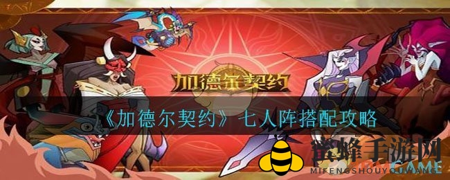 《加德尔契约》七人战队组建攻略：打造卓越战队，激活羁绊策略