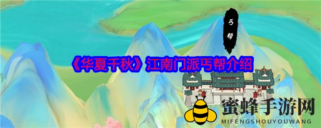 《华夏千秋》江南门派丐帮介绍