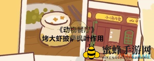 《动物餐厅》魔王松鼠专属：枫叶烤大虾披萨食谱大揭秘
