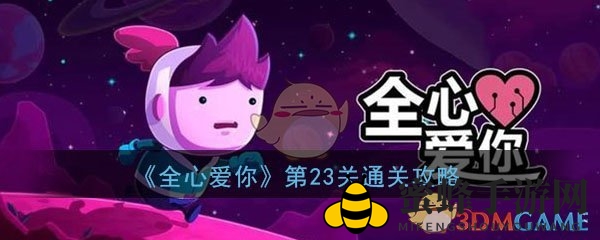 探秘深海奇遇：揭秘《全心爱你》第23关神秘宝藏