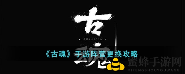 《古魂》手游阵营更换攻略