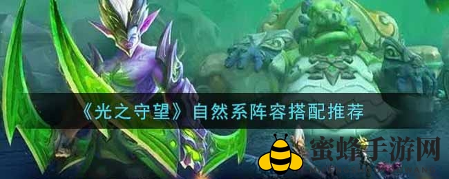 《光之守望》自然系阵容搭配推荐