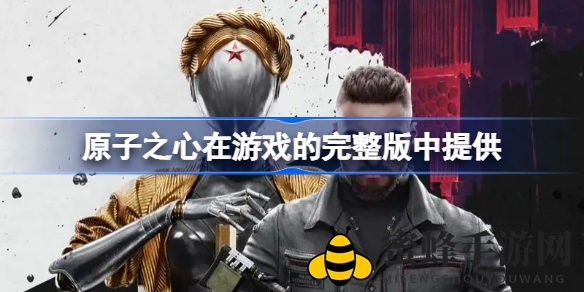 原子之心：神秘乌托邦探秘，机器人起义背后的真相等你揭开