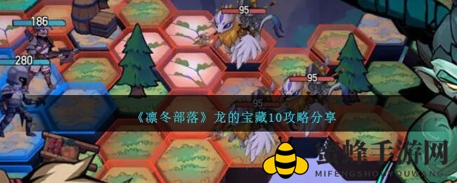 《凛冬部落》通关攻略：龙的宝藏10英雄搭配与士兵部署技巧