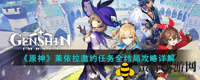 《原神》莱依拉邀约任务全结局攻略详解