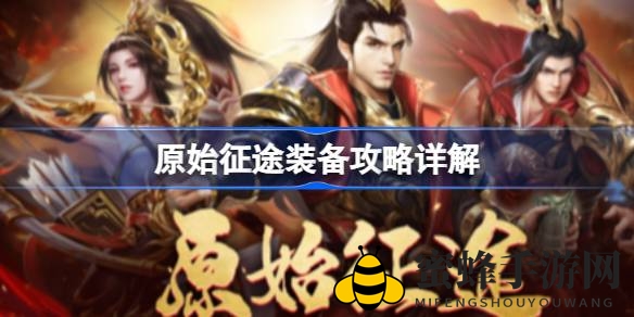 原始征途手游：揭秘神级装备攻略，助力玩家进阶传奇