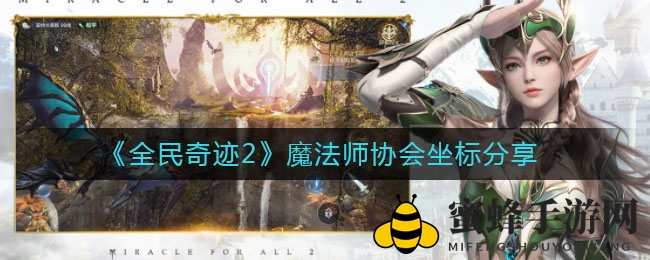 《全民奇迹2》揭秘：魔法师协会坐标攻略深度解析