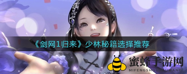 《剑网1归来》少林秘籍挑选攻略：秘籍组合，一招制胜