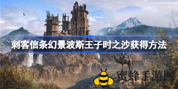 《刺客信条幻景》豪华版独享，波斯王子时之沙套装解锁攻略揭秘