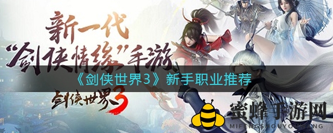 《剑侠世界3》新手职业推荐