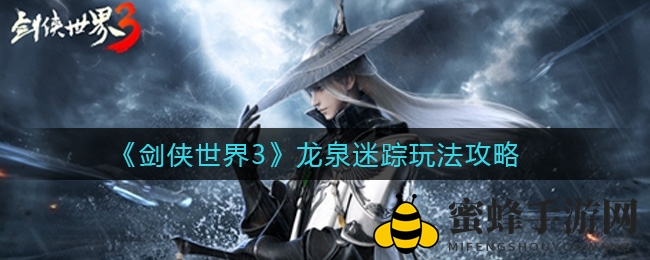 《剑侠世界3》龙泉迷踪玩法攻略