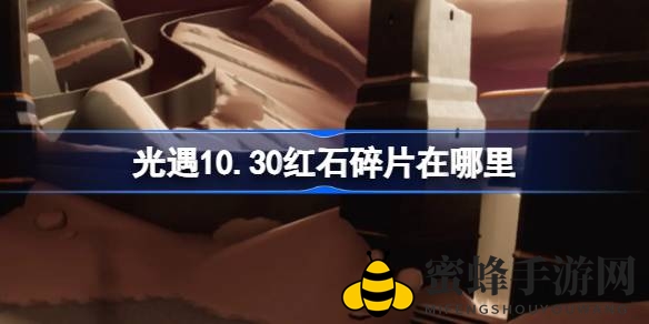 《光遇》10月30日红石碎片坐标揭晓：每日定时坠落，滑冰场神秘现身，揭秘收集方法与能量状态注意事项
