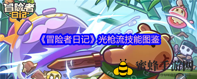 《冒险者日记》揭秘：神秘光枪流技能，开启战斗传奇之旅