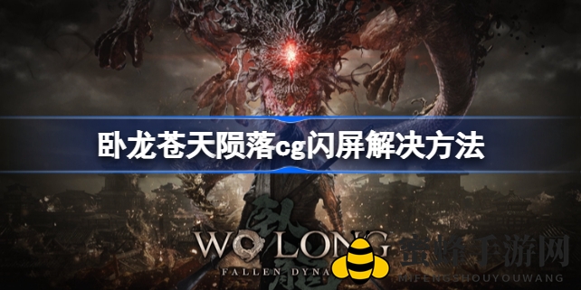 《卧龙：苍天陨落》闪屏问题解决方案大揭秘，轻松应对帧数过高困扰