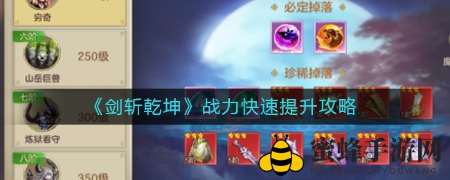 《剑斩乾坤》手游：独家升级秘籍，教你快速提升战力攻略曝光