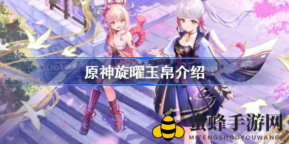 《原神》旋曜玉帛详解：解锁独特背景音乐，获取途径全解析