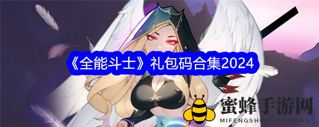 《全能斗士》礼包大揭秘：十码齐发，资源盛宴等你来享