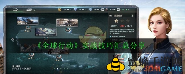 《全球行动》实战技巧汇总分享