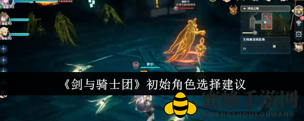 《剑与骑士团》新手攻略：揭秘初始角色选择，轻松开启冒险之旅