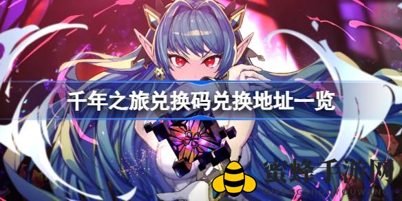 《千年之旅》公测大揭秘：兑换码攻略助你畅游奇幻世界