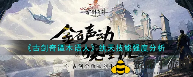 《古剑奇谭木语人》纨天技能解析：破甲奇才，制胜之道揭秘