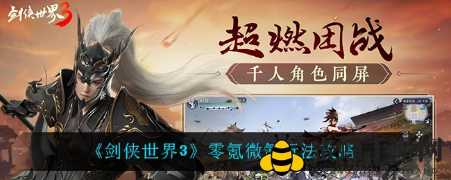 《剑侠世界3》免费畅游攻略：轻松升级，财富累积之道