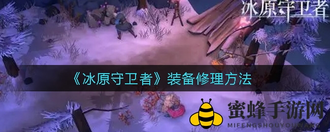 冰原秘境，龙力助阵：解锁传说装备修复之道