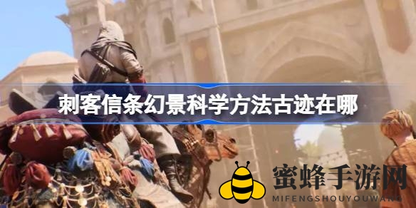 探寻智慧宫殿：揭秘《刺客信条：幻景》科学方法搜集之谜