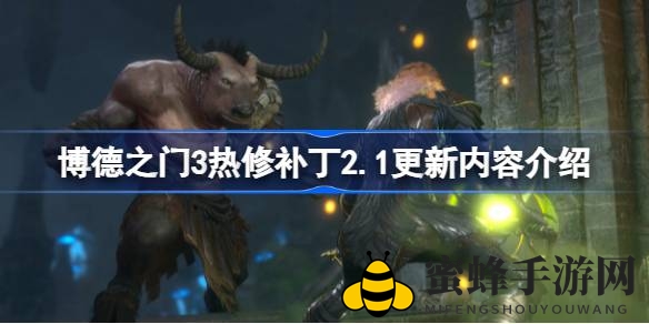 《博德之门3》存档无忧，2.1版本热补丁升级解析大揭秘