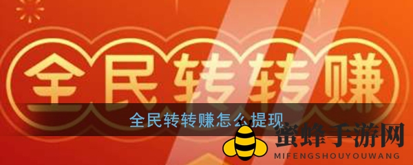《全民转转赚》提现方法揭秘