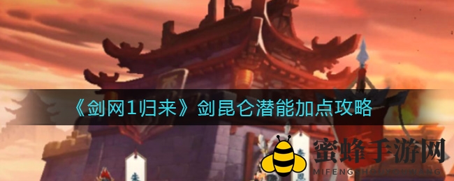 《剑网1归来》剑昆仑潜能加点攻略