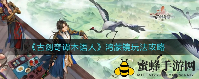 《古剑奇谭木语人》鸿蒙镜攻略揭秘：新手探险必看攻略