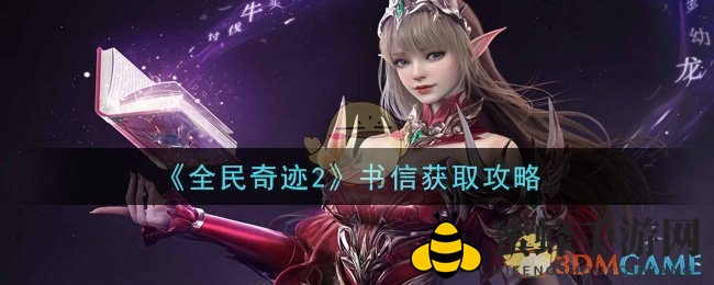 探秘奇遇：揭秘《全民奇迹2》神秘书信寻宝之旅