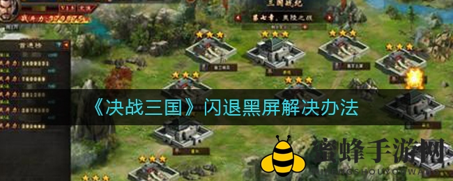 《决战三国》闪退黑屏全解析：攻略揭秘，畅游三国无障碍