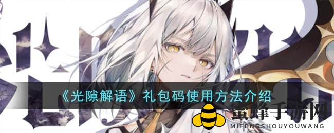 《光隙解语》秘籍解锁，轻松升级赢大奖！