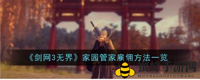 《剑网3无界》揭秘：家园管家招募攻略全解析