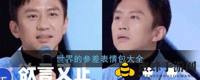 《创造营2021》爆火引热议，“世界的参差”表情包走红网络，邓超经典表情大盘点
