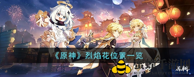 《原神》烈焰花高效采集攻略：揭秘神秘植物分布与采集技巧
