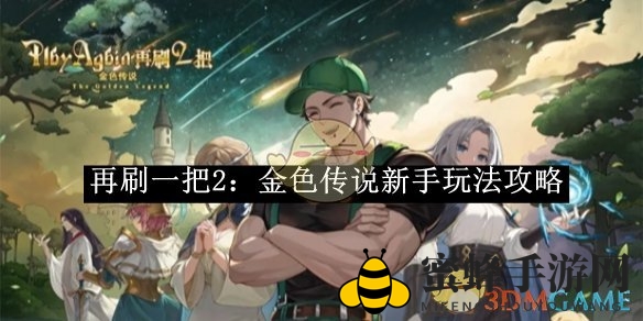 《再刷一把2：金色传说》新手攻略大揭秘，快速上手成为游戏高手