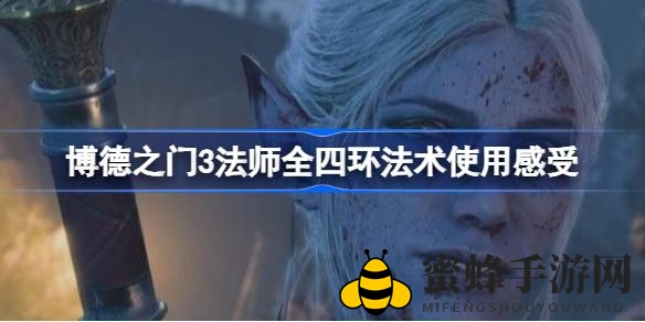 《博德之门3》法师四环魔法大揭秘：探秘神秘法术，体验独特魅力