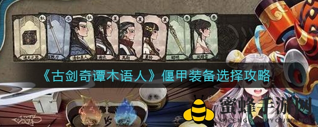 《古剑奇谭木语人》偃甲装备选择攻略