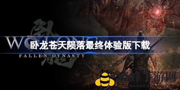 《卧龙：苍天陨落》终极体验版限时下载，免费试玩三国乱世，感受中华武术魅力