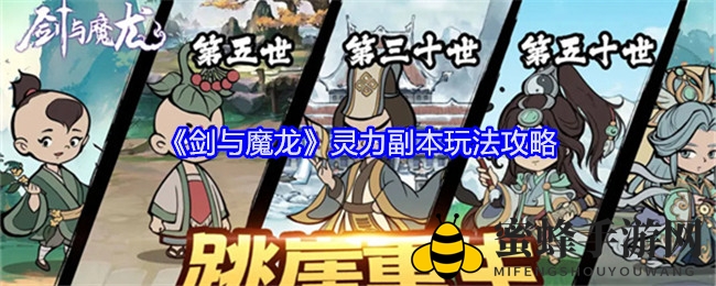 《剑与魔龙》灵力副本玩法攻略