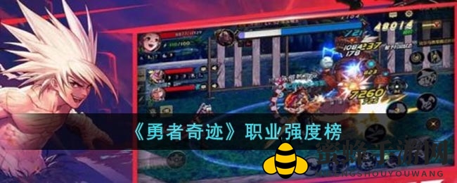 《勇者奇迹》揭秘：剑士唤灵师争霸，谁是巅峰霸主？
