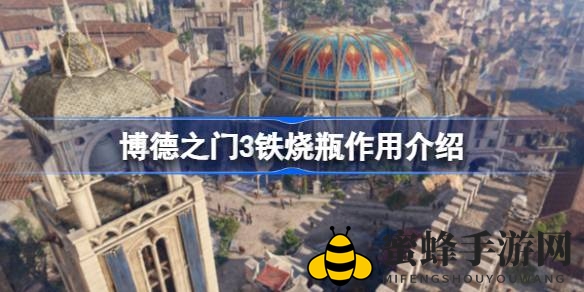 《博德之门3》铁烧瓶攻略：揭秘剧情神器，召唤眼魔混战秘籍