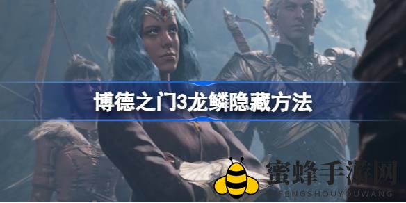 《博得之门3》龙鳞隐藏技巧大揭秘：个性化捏脸不再受鳞片困扰