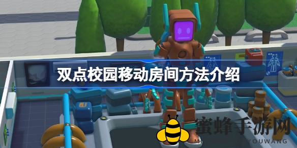 轻松“拎”起梦想空间，揭秘双点校园房间移动秘籍