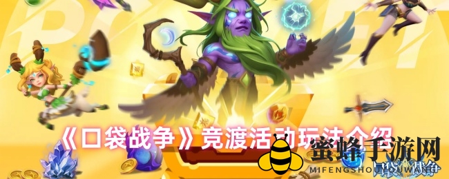 《口袋战争》竞渡活动玩法揭秘